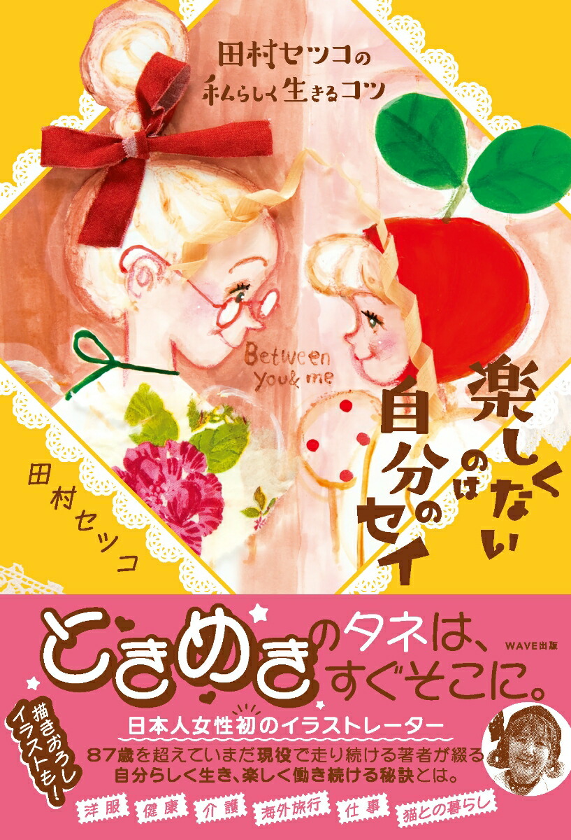 田村セツコの私らしく生きるコツ楽しくないのは自分のセイ[田村セツコ]