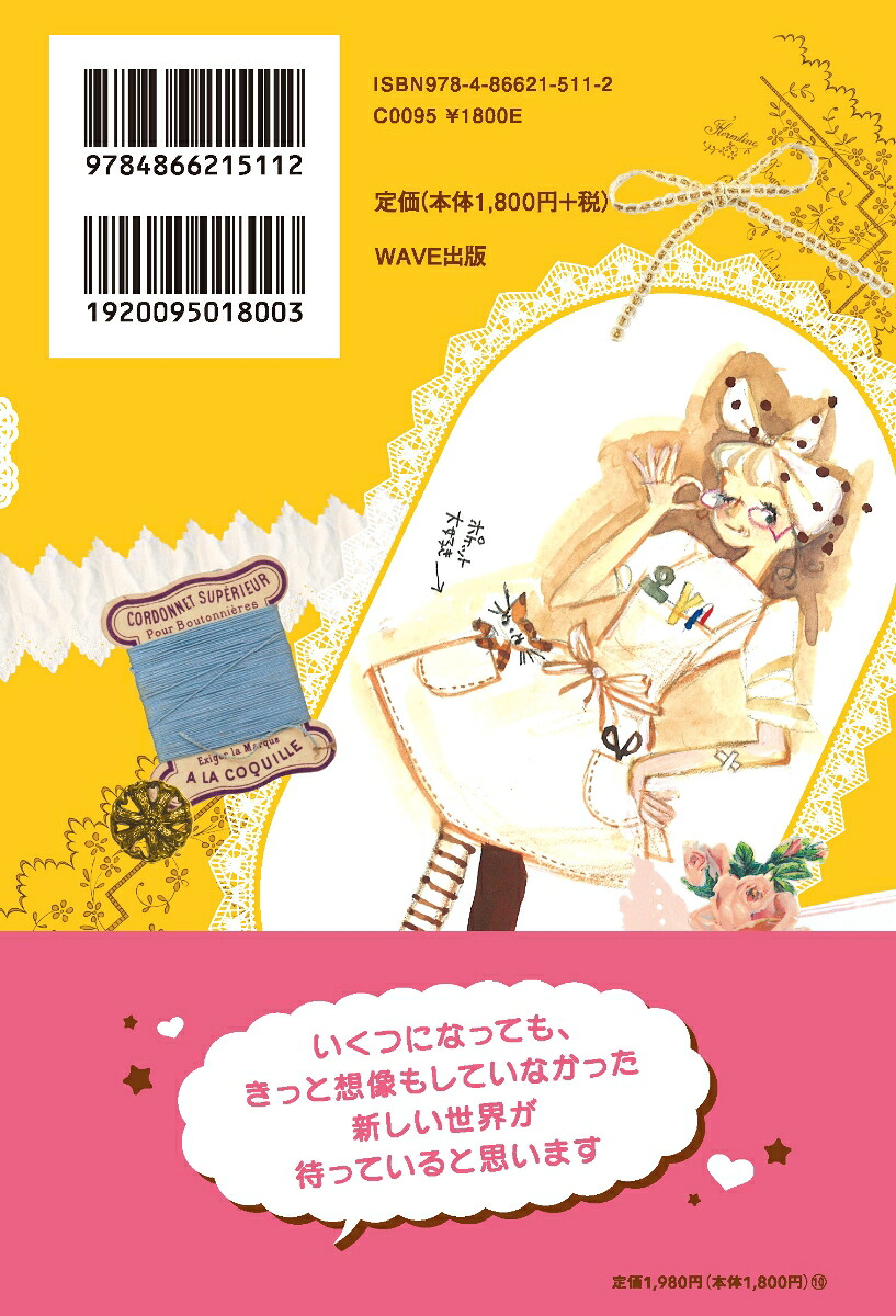 田村セツコの私らしく生きるコツ楽しくないのは自分のセイ[田村セツコ]