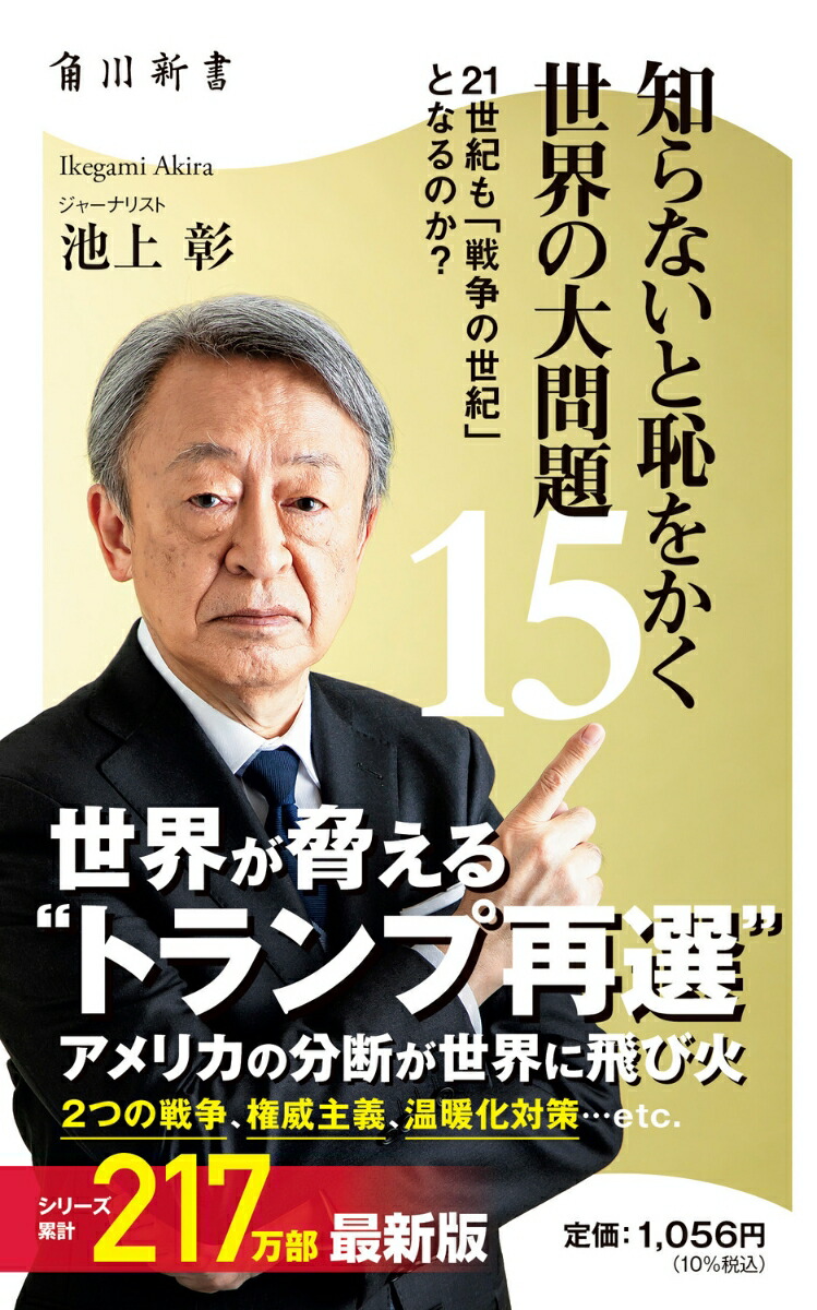 楽天ブックス: 知らないと恥をかく世界の大問題15 21世紀も「戦争の世紀」 となるのか？ - 池上 彰 - 9784040825113 : 本