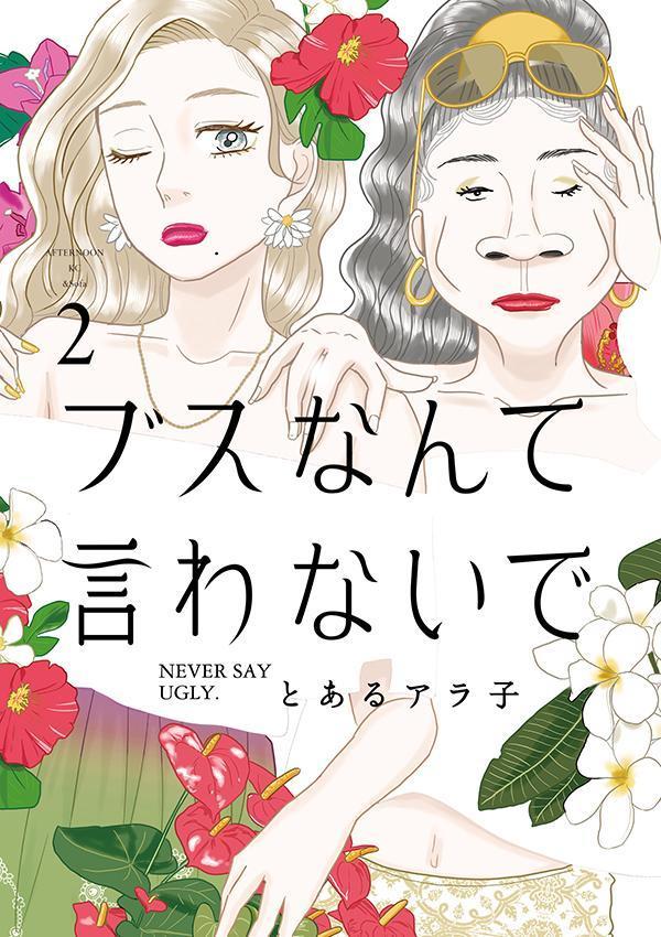 楽天ブックス: ブスなんて言わないで（2） - とある アラ子