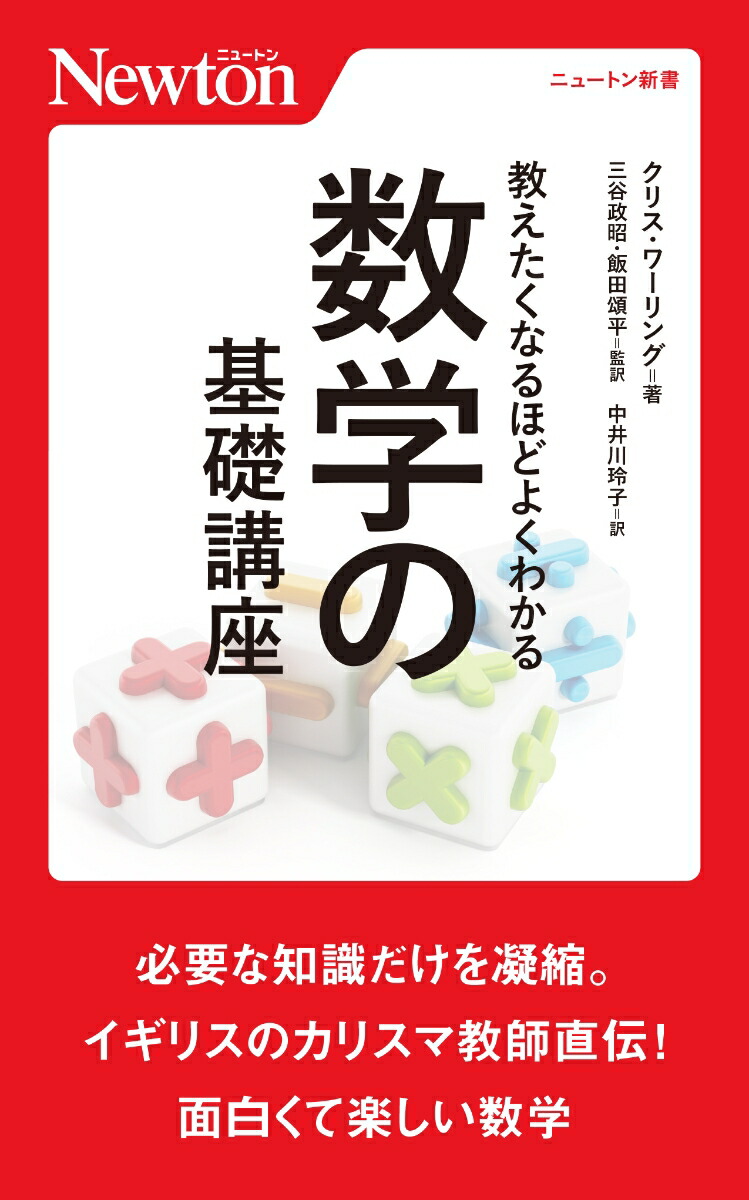 楽天ブックス 教えたくなるほどよくわかる 数学の基礎講座 クリス ワーリング 本