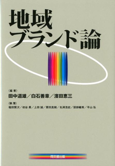 地域ブランド論[田中道雄]