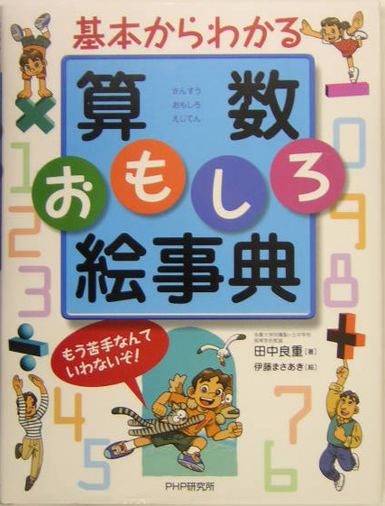 楽天ブックス 基本からわかる算数おもしろ絵事典 もう苦手なんていわないぞ 田中良重 本