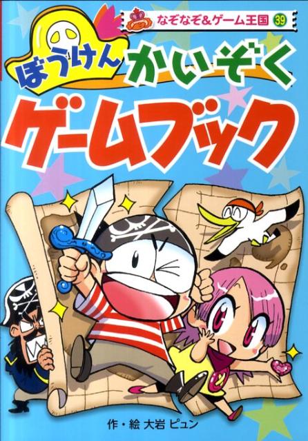 楽天ブックス ぼうけんかいぞくゲームブック 大岩ピュン 本 楽天ブックス ぼうけんかいぞくゲームブック 大岩ピュン 本