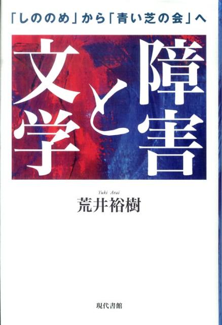 楽天ブックス: 障害と文学 - 「しののめ」から「青い芝の会」へ - 荒井