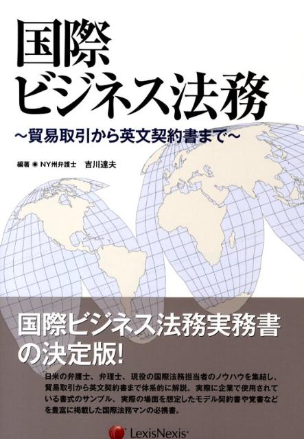 楽天ブックス: 国際ビジネス法務 - 貿易取引から英文契約書まで - 吉川