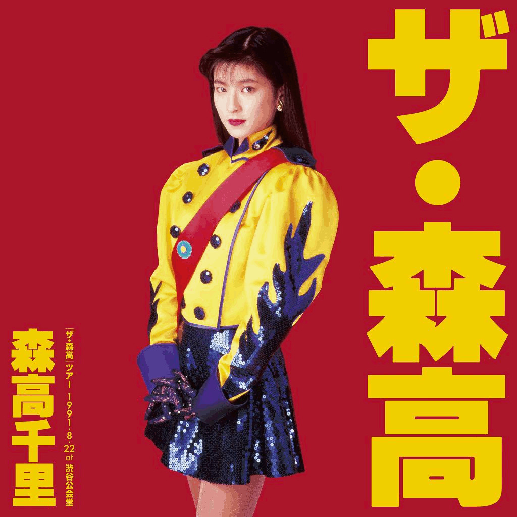 楽天ブックス: 「ザ・森高」ツアー 1991.8.22 at 渋谷公会堂【6枚組 