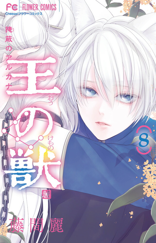 楽天ブックス: 王の獣（8） - 藤間 麗 - 9784098715114 : 本