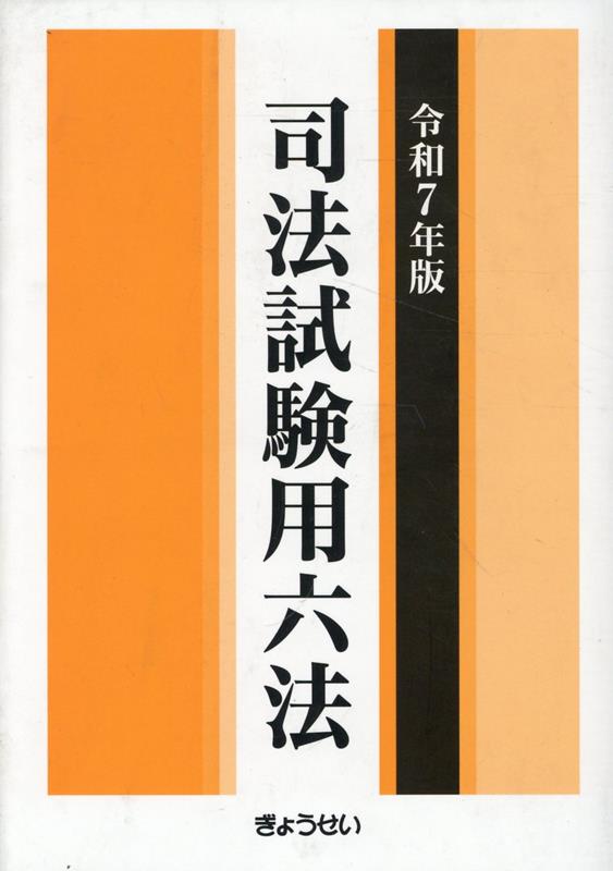 司法試験予備試験用六法 [平成24年版] |本 | 通販 | Amazon