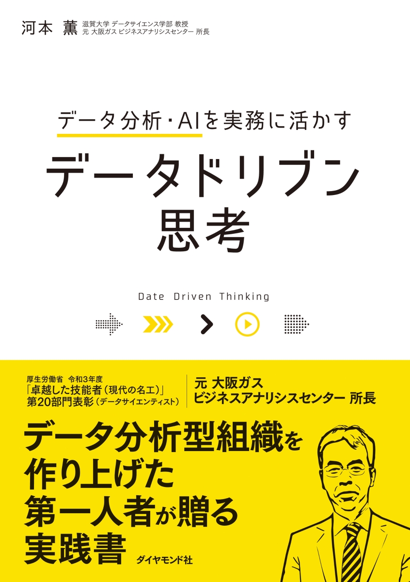 楽天ブックス: データ分析・AIを実務に活かす データドリブン思考