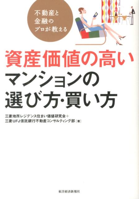 楽天ブックス 不動産と金融のプロが教える資産価値の高いマンションの選び方 買い方 三菱地所レジデンス住まい価値研究会 本