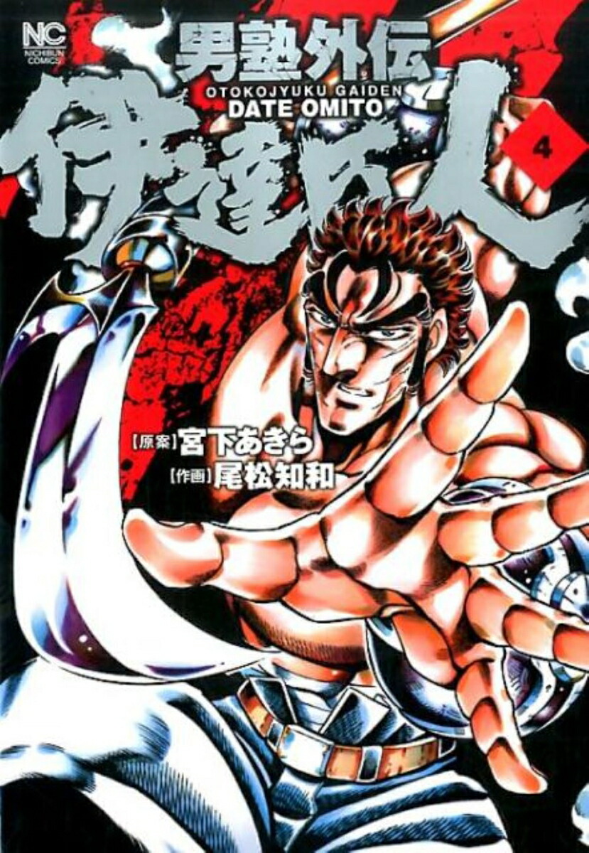 楽天ブックス: 男塾外伝 伊達臣人 （ 4） - 宮下 あきら