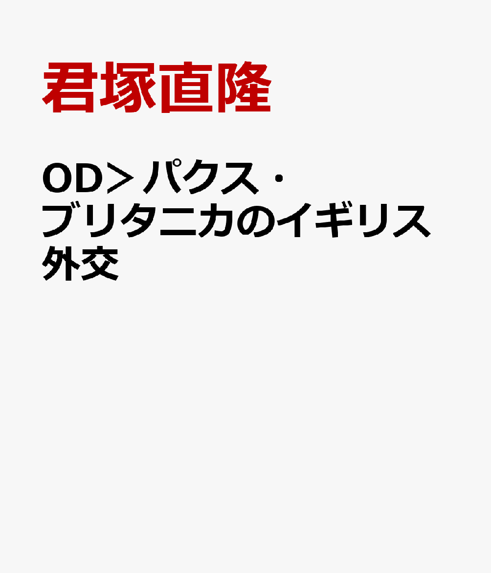 楽天ブックス: OD＞パクス・ブリタニカのイギリス外交 - パーマストン