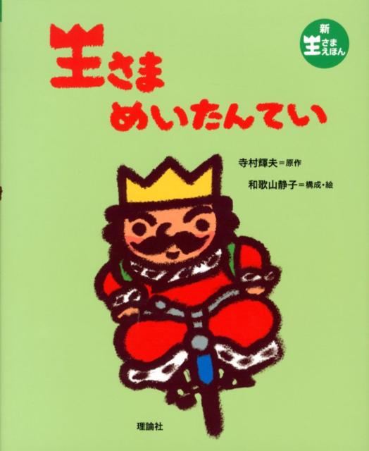 楽天ブックス 王さまめいたんてい 寺村輝夫 本