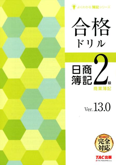 楽天ブックス 合格ドリル日商簿記2級商業簿記ver 13 0 Tac株式会社 本