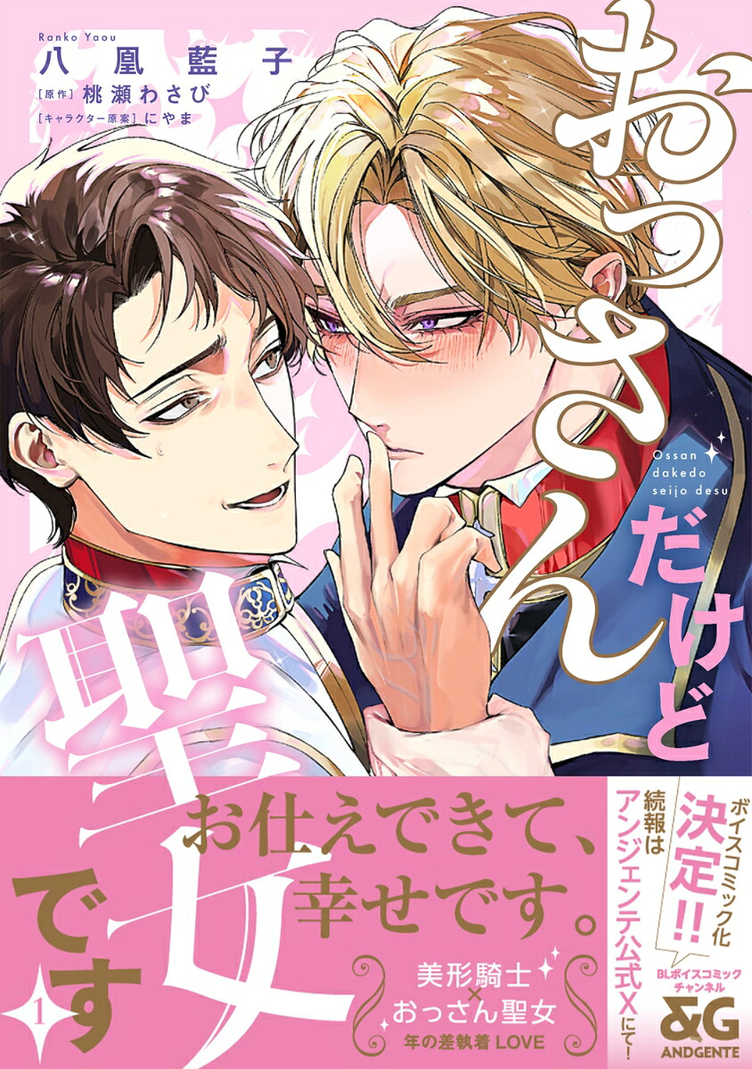 おっさんだけど聖女です1（B's-LOVEYCOMICS）[八凰藍子]