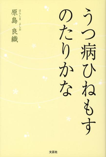 楽天ブックス うつ病ひねもすのたりかな 原島良織 本