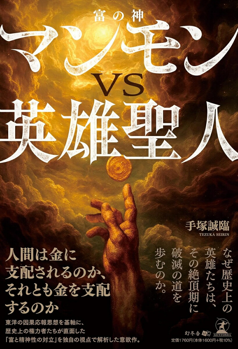 マンモン（富の神）VS英雄聖人[手塚誠臨]