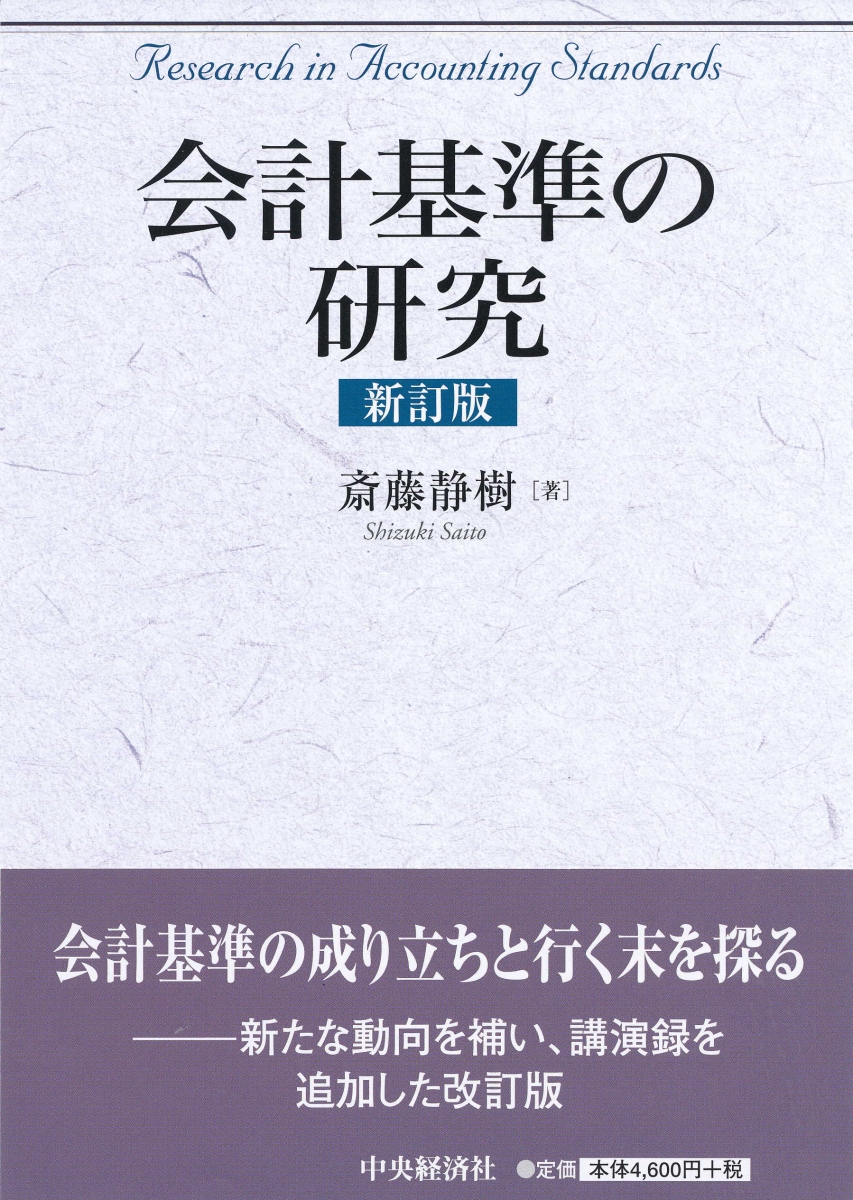 楽天ブックス: 会計基準の研究〈新訂版〉 - 斎藤 静樹 - 9784502305115