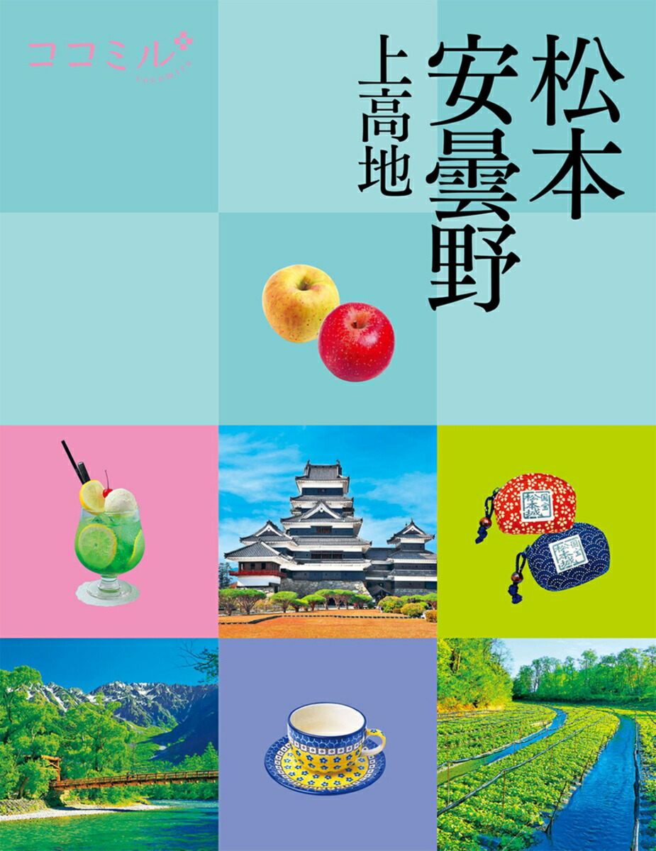 ココミル松本 安曇野 上高地画像
