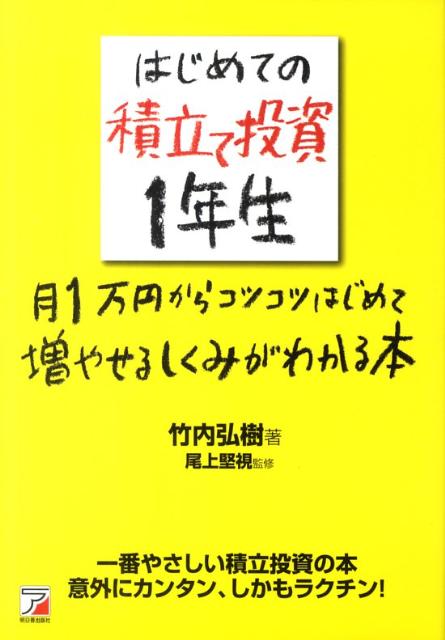 はじめての積立て投資1年生月1万円からコツコツはじめて増やせるしくみがわかる[竹内弘樹]