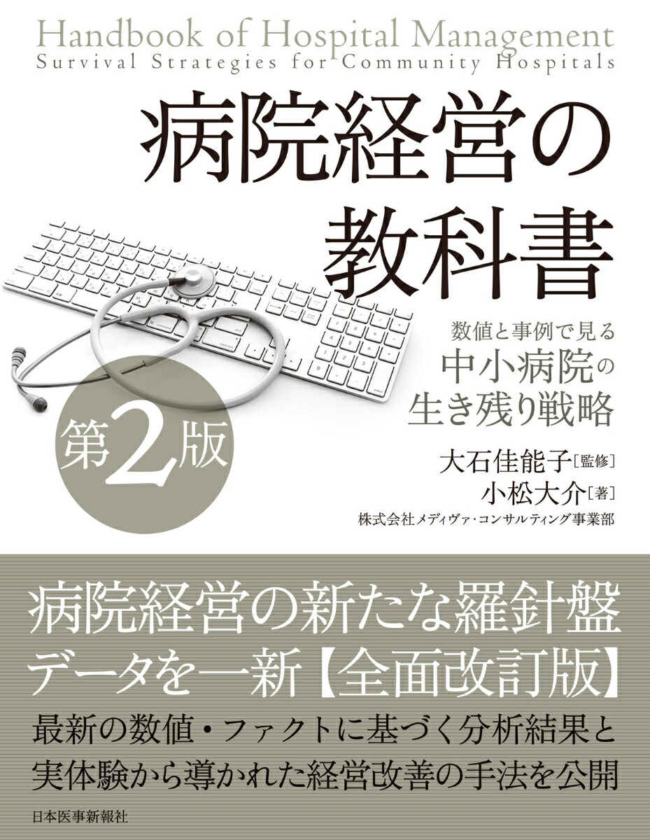 楽天ブックス: 病院経営の教科書 - 数値と事例で見る中小病院の生き残り戦略 - 小松大介 - 9784784945115 : 本