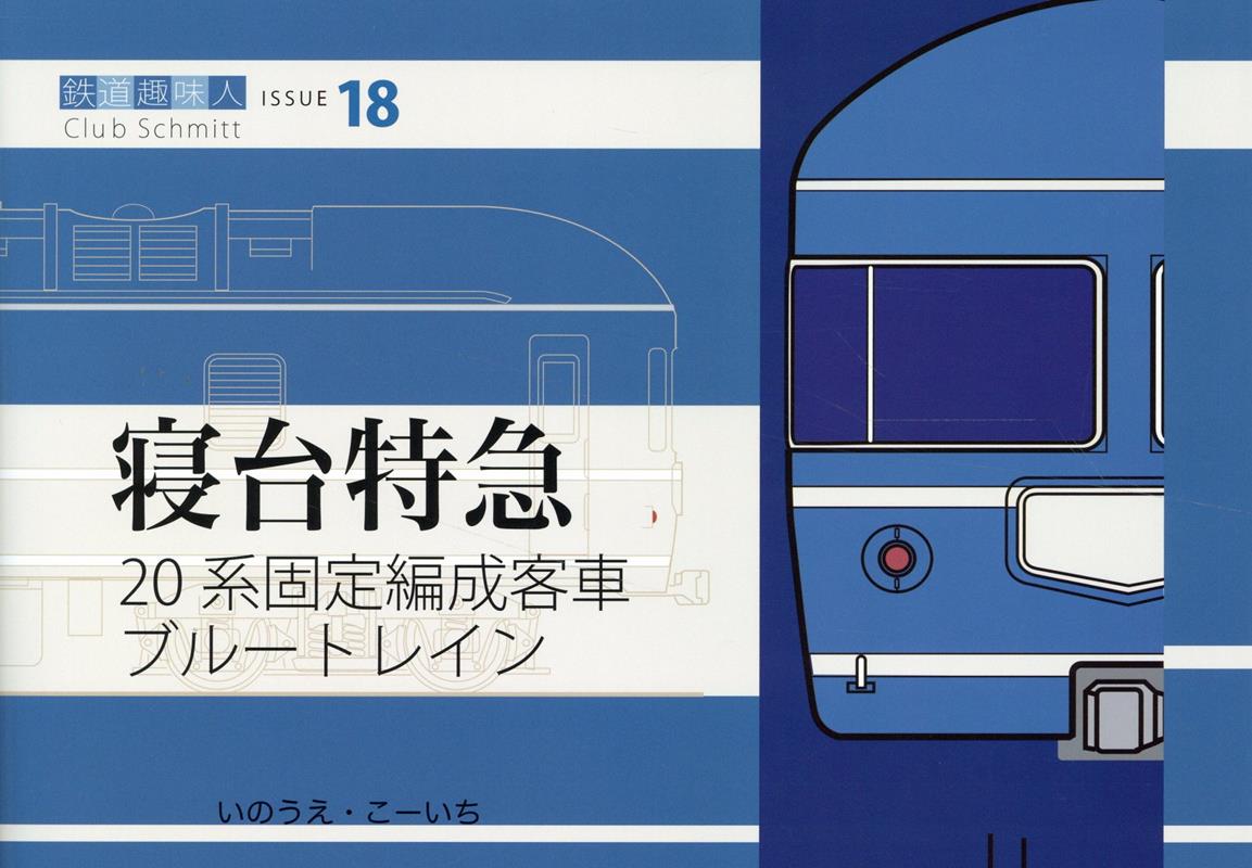 楽天ブックス: 20系固定編成客車 ブルートレイン 鉄道趣味人18