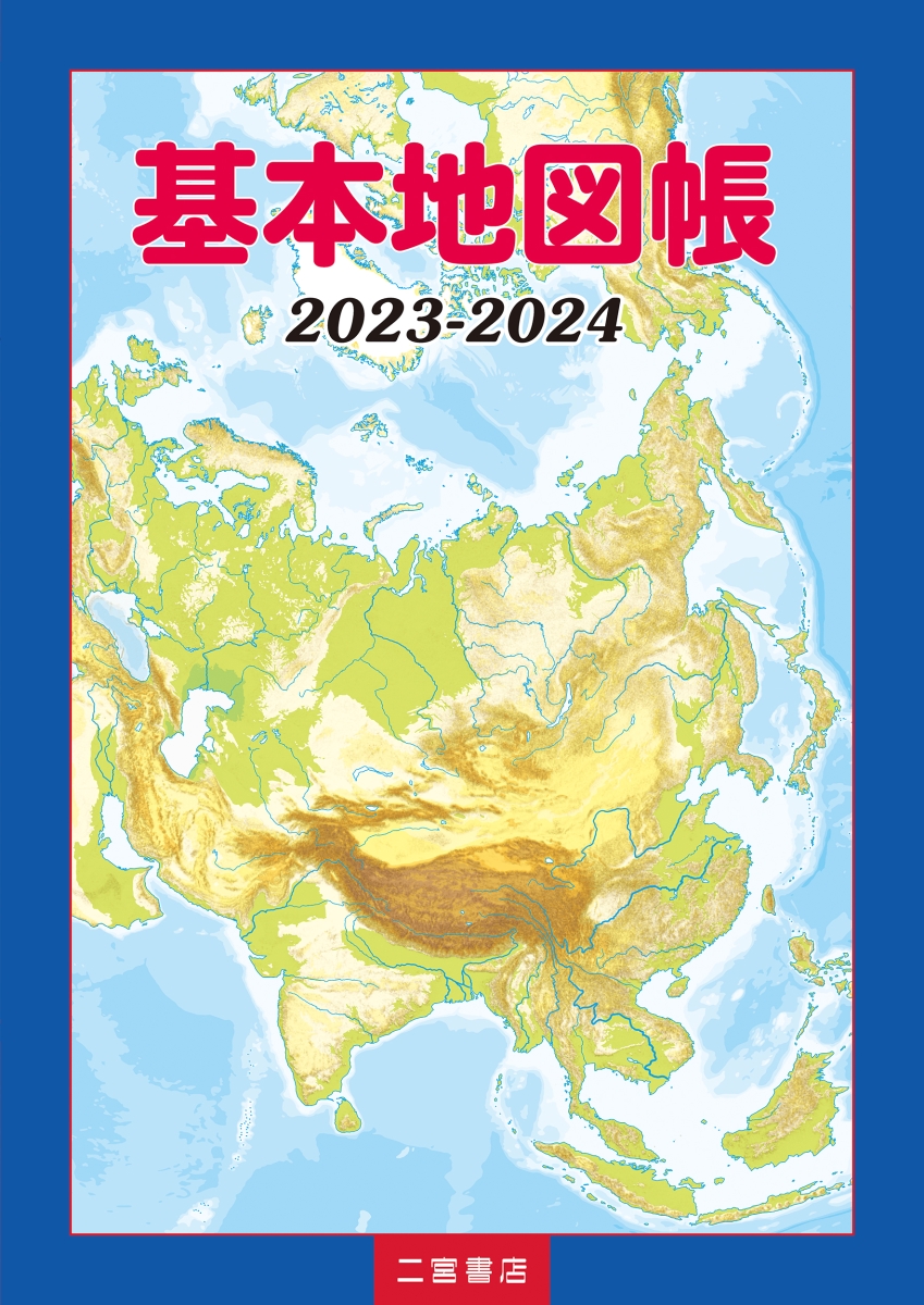 楽天ブックス: 基本地図帳（2023-2024） - 二宮書店編集部