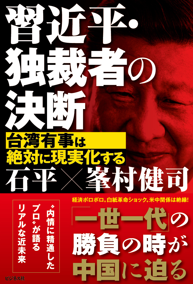 楽天ブックス: 習近平・独裁者の決断 - 石平 - 9784828425115 : 本