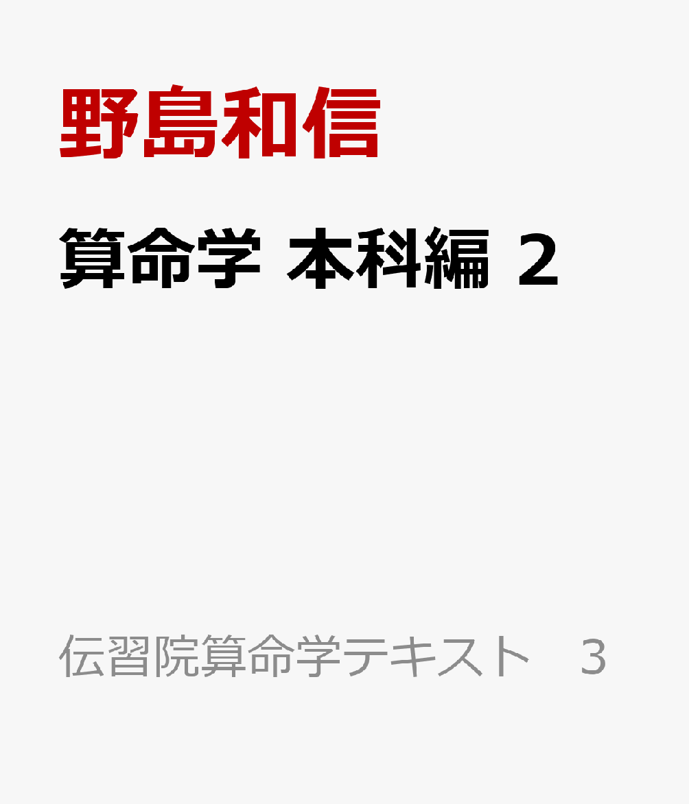 楽天ブックス: 算命学 本科編 2 - 野島和信 - 9784876015115 : 本