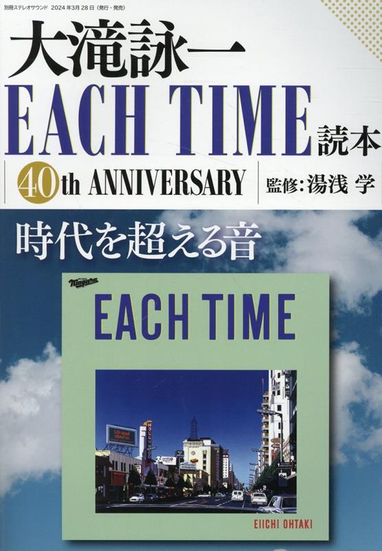 大滝詠一　EACH　TIME読本　（別冊ステレオサウンド）