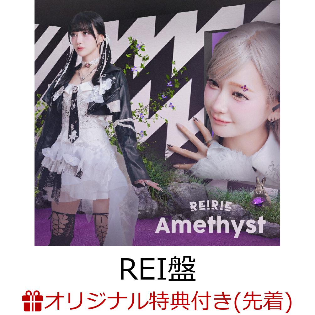 【楽天ブックス限定先着特典】Amethyst【REI盤】(アクリルキーホルダー(全1種))[REIRIE]