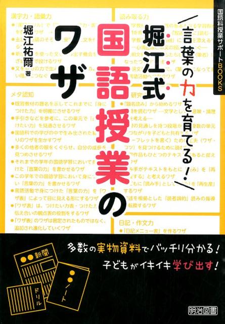 楽天ブックス 言葉の力を育てる 堀江式国語授業のワザ 堀江祐爾 本