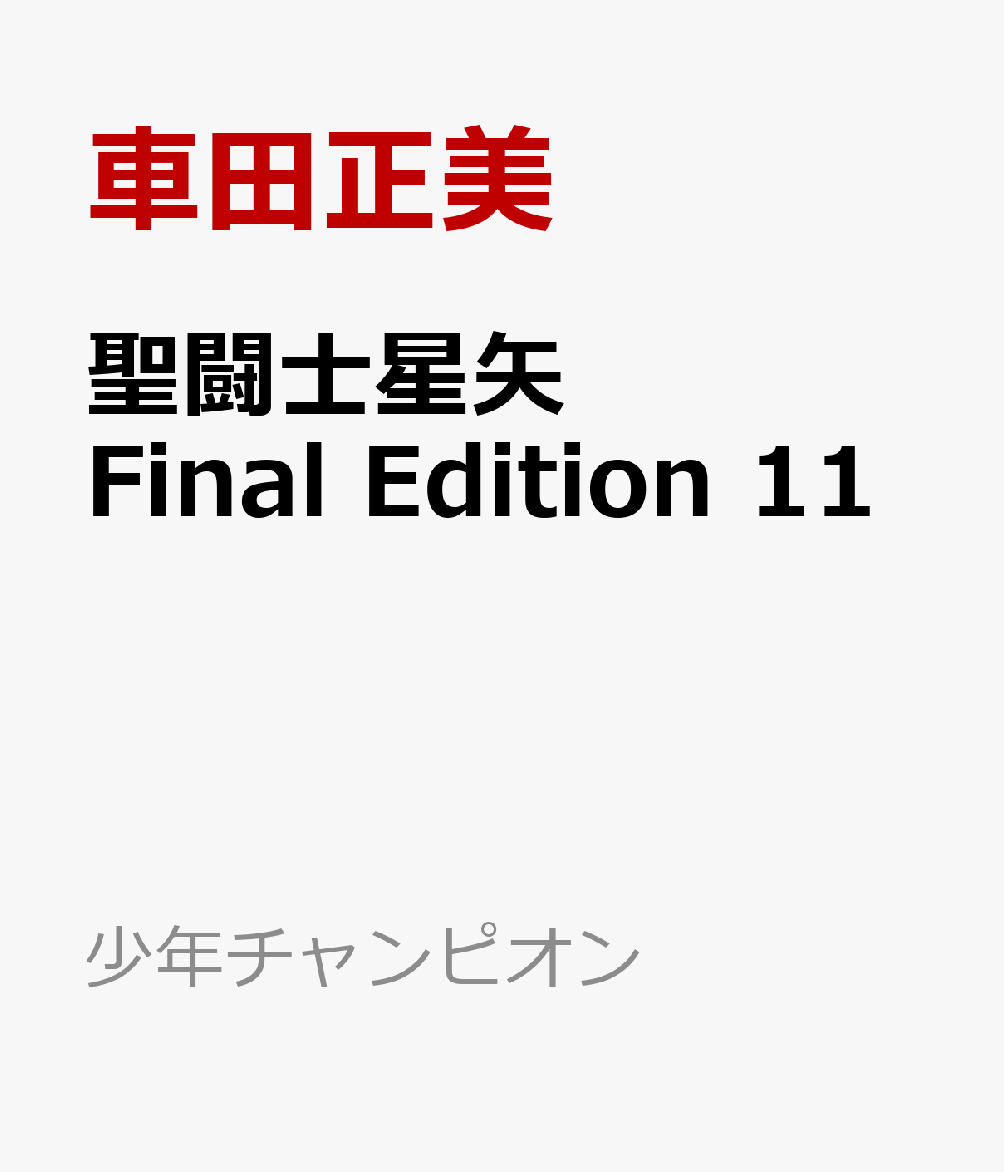 聖闘士星矢　Final　Edition　11画像
