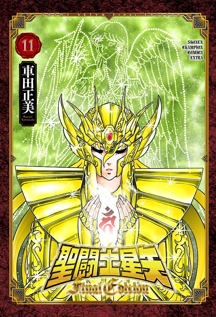 聖闘士星矢FinalEdition11（少年チャンピオン・コミックス・エクストラ）[車田正美]
