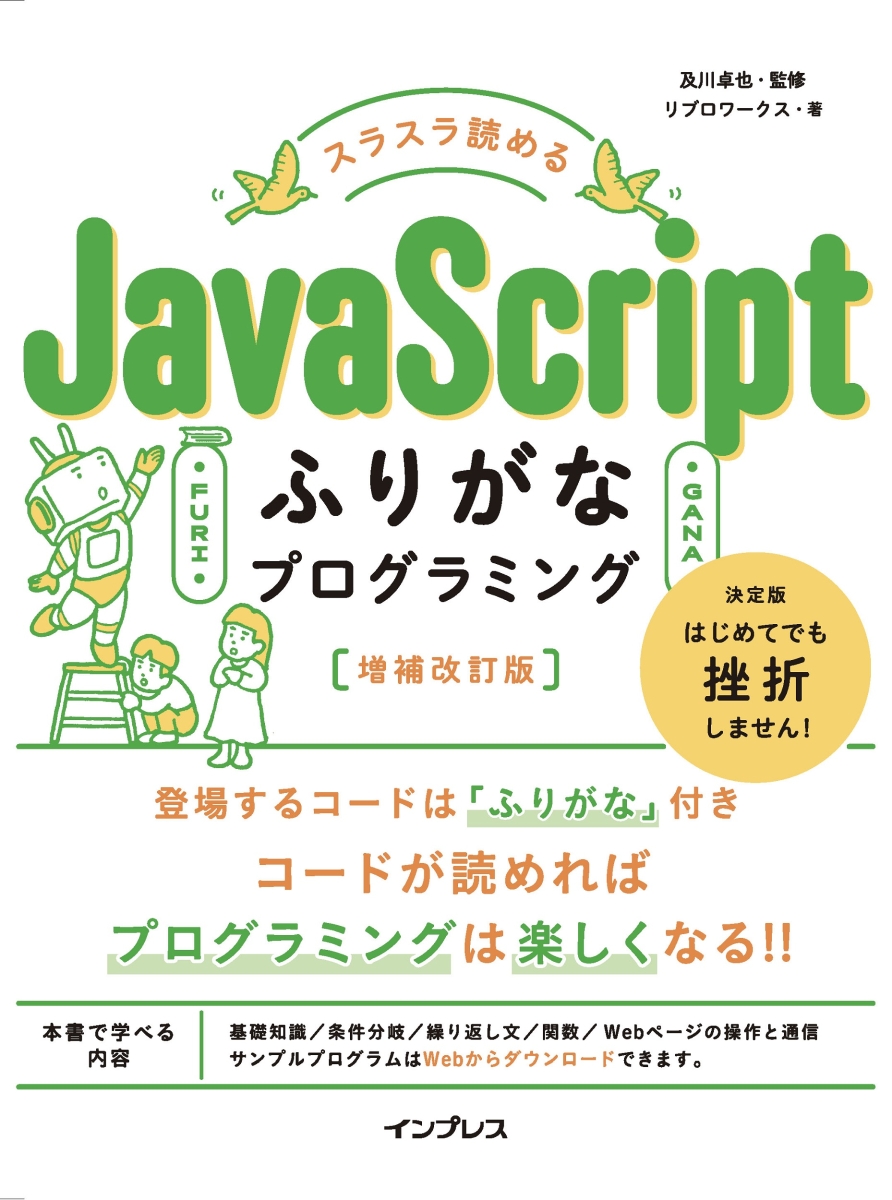 楽天ブックス: スラスラ読める JavaScriptふりがなプログラミング 増補