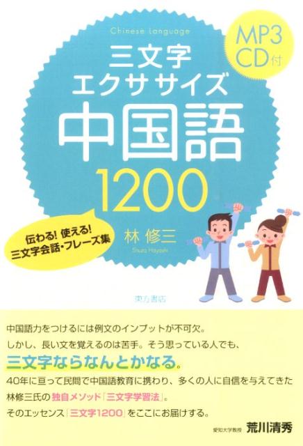 楽天市場】『三文字エクササイズ中国語1200 伝わる！使える！ 三文字