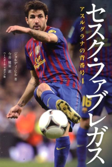 楽天ブックス セスク ファブレガス アスルグラナの背番号４ ジョルディ ヒル 本
