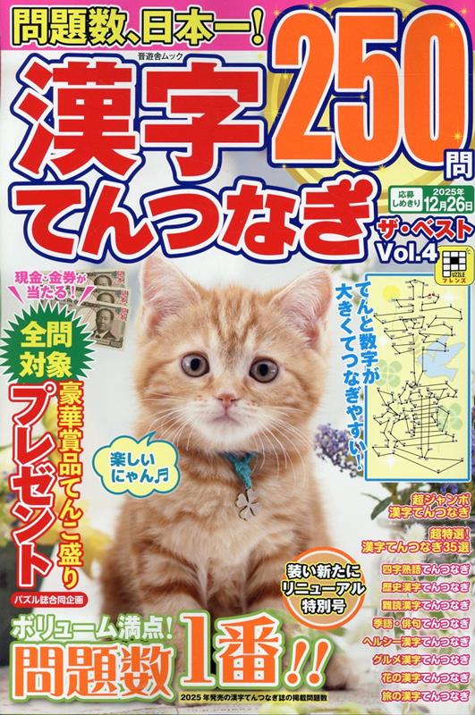 漢字てんつなぎザ・ベストVol.4（晋遊舎ムック）[晋遊舎]