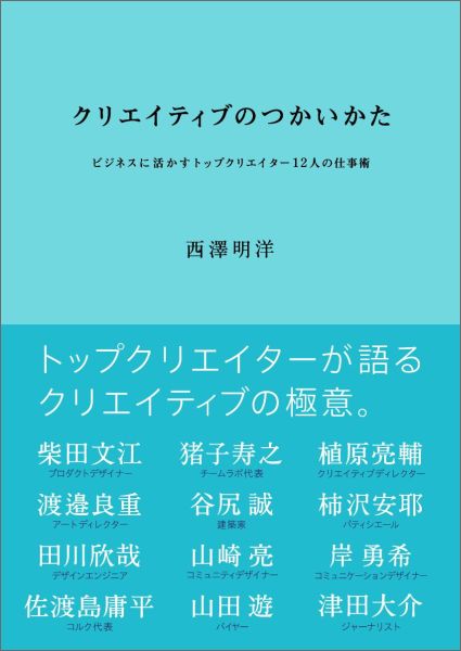 クリエイティブのつかいかたビジネスに活かすトップクリエイター12人の仕事術[西澤明洋]