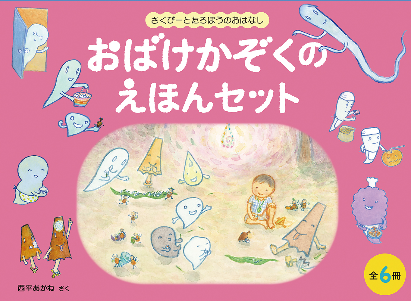 楽天ブックス: おばけかぞくのえほんセット【6冊】 - さくぴーとたろ