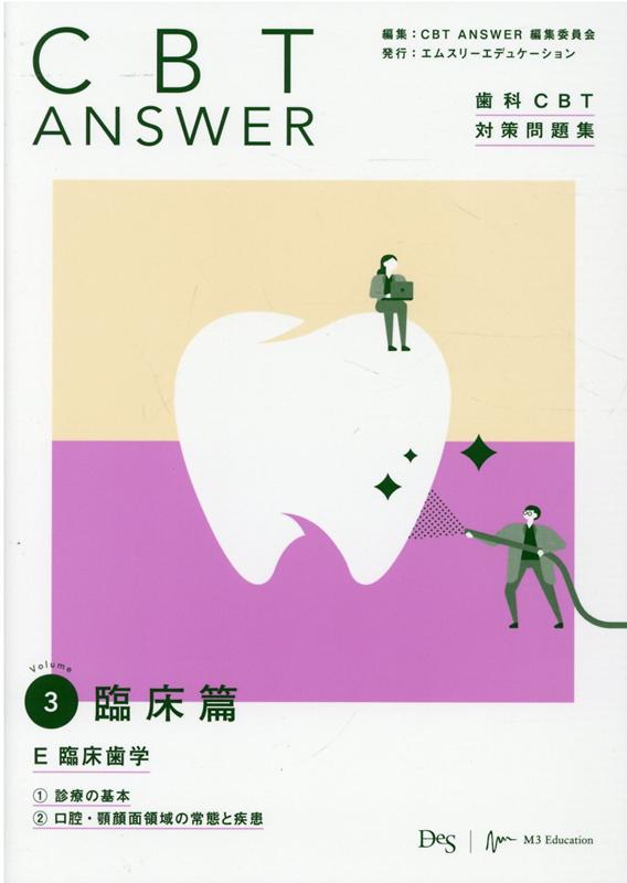 CBT ANSWER 歯科CBT対策問題集 Volume1〜4(新品) - 健康/医学