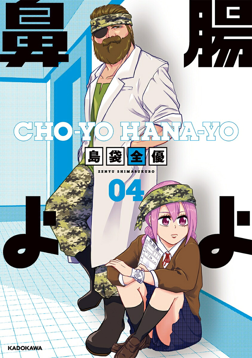 腸よ鼻よ04[島袋全優]