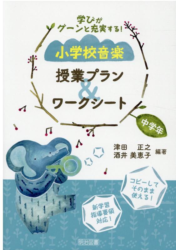 楽天ブックス 小学校音楽授業プラン ワークシート 中学年 学びがグーンと充実する 津田正之 本