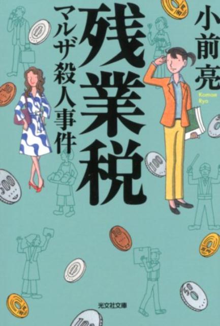 楽天ブックス 残業税 マルザ殺人事件 小前亮 本