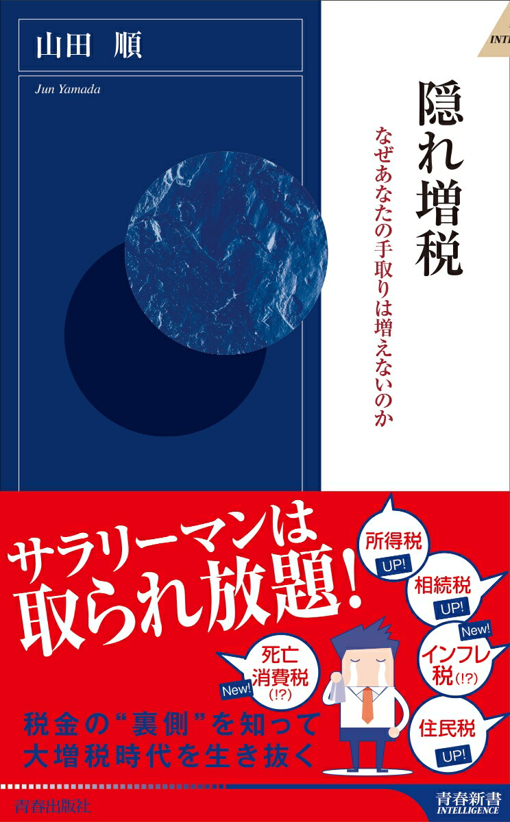 Hidden Tax Hike Why Aren't Your Take-home Expenses Increased (Seishun Shinsho Intelligence)
