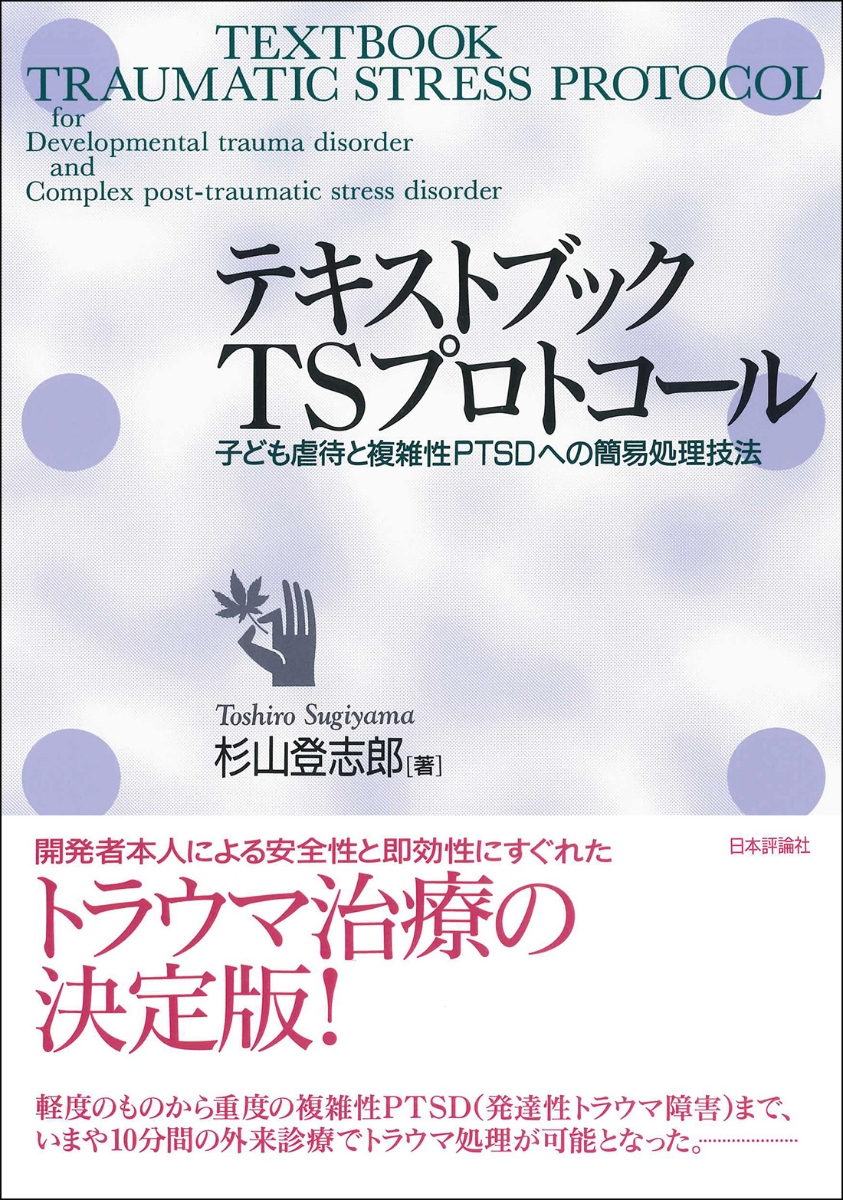 楽天ブックス テキストブック Tsプロトコール 子ども虐待と複雑性ptsdへの簡易処理技法 仮題 杉山登志郎 9784535985117 本