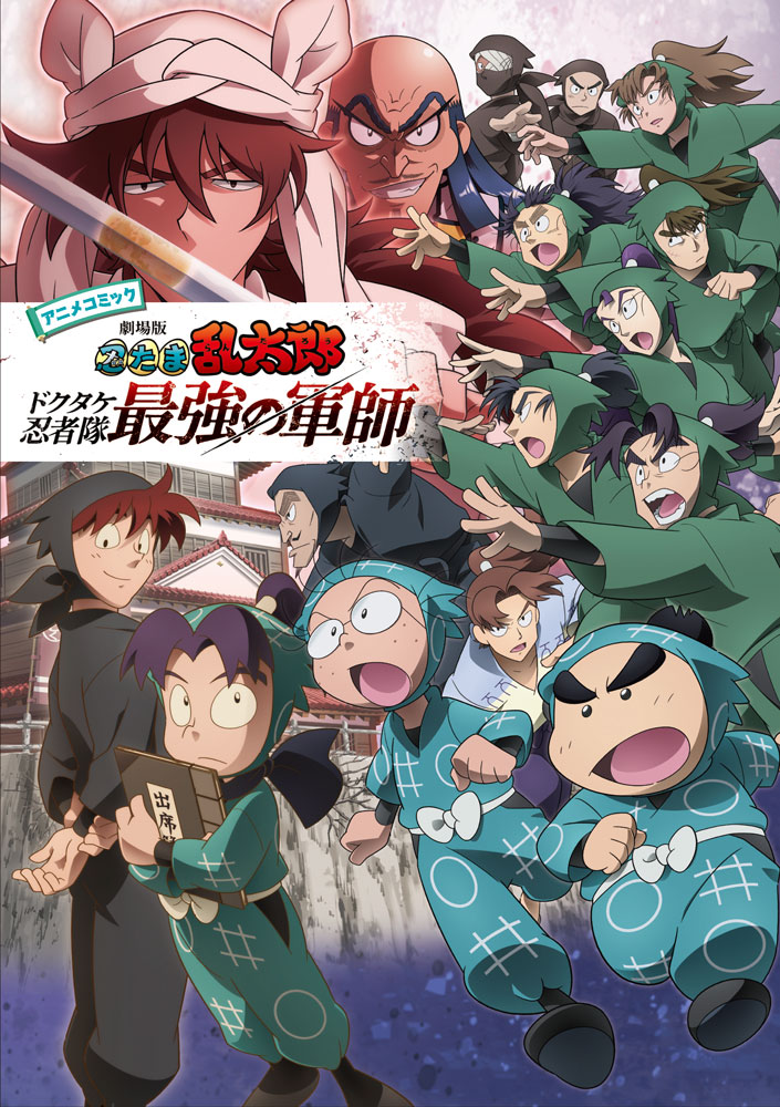 アニメコミック　劇場版　忍たま乱太郎　ドクタケ忍者隊最強の軍師画像