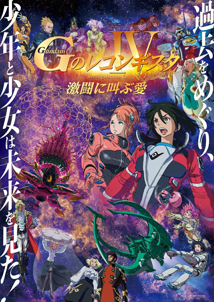 劇場版『Gのレコンギスタ IV』「激闘に叫ぶ愛」（特装限定版）【Blu-ray】 [ 矢立肇 ]画像