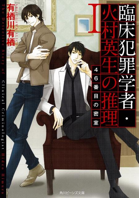 楽天ブックス 臨床犯罪学者 火村英生の推理 1 有栖川有栖 9784041005118 本